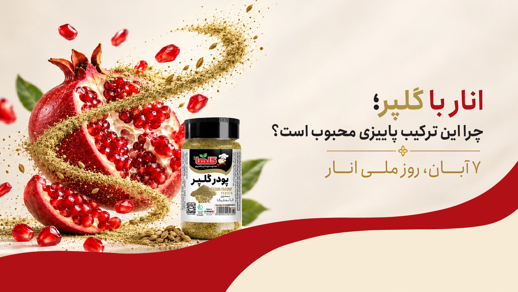 انار با گلپر؛ چرا این ترکیب پاییزی محبوب است؟